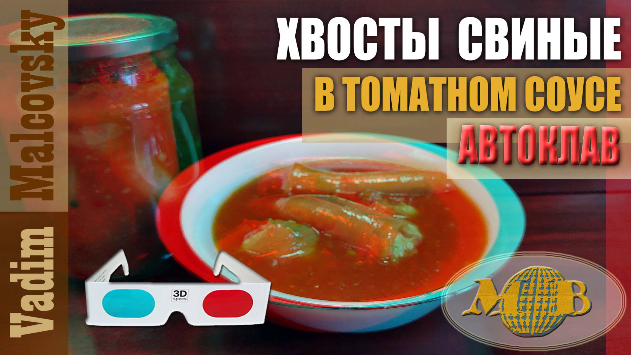 3D stereo red-cyan Хвосты свиные в томатном соусе в автоклаве. Мальковский Вадим