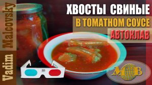 3D stereo red-cyan Хвосты свиные в томатном соусе в автоклаве. Мальковский Вадим