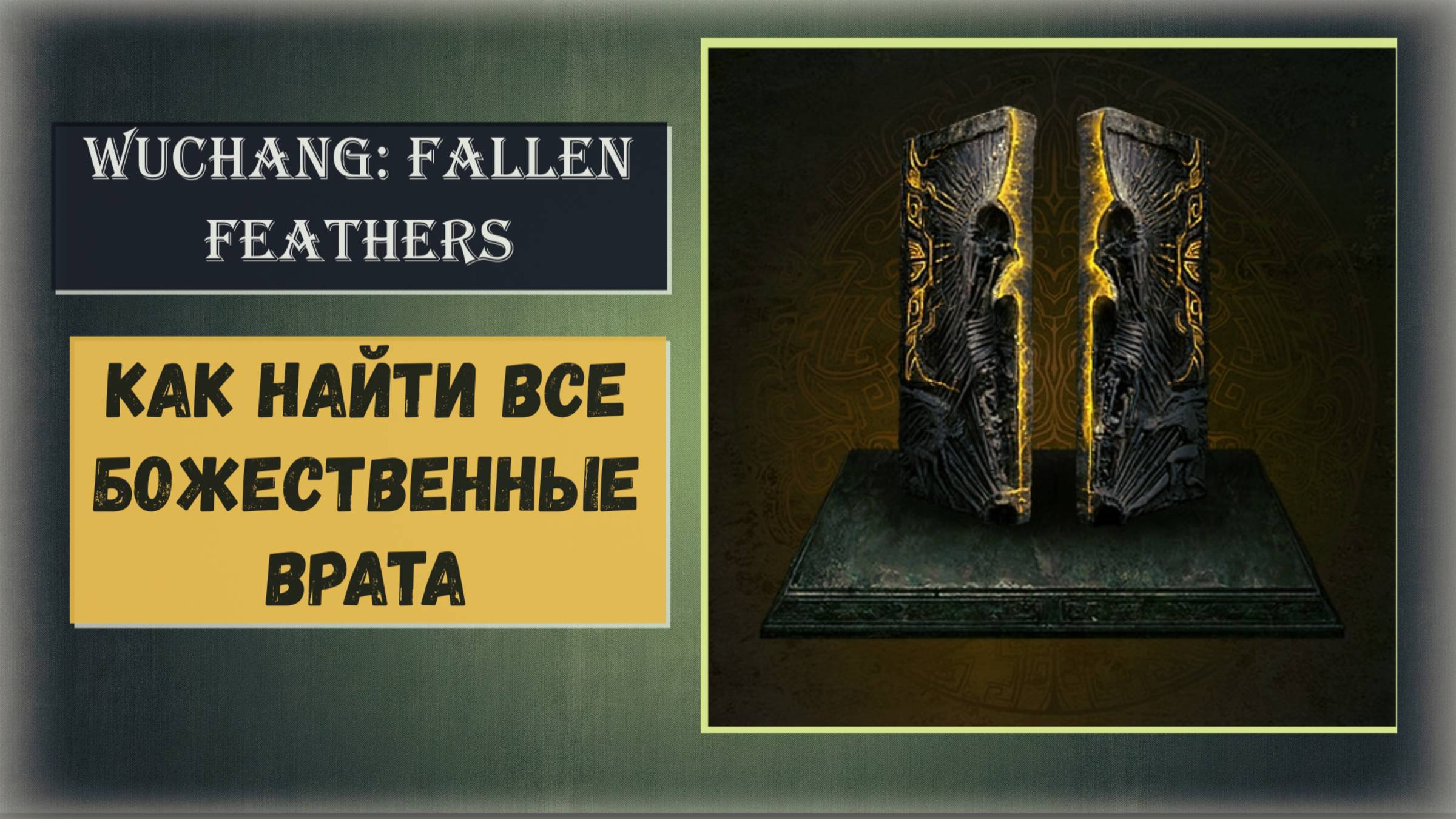 WUCHANG: Fallen Feathers  Как и где найти все божественные врата  видео гайд  Проницательный взгляд