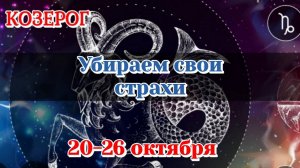 КОЗЕРОГ 20-26 ОКТЯБРЯ СОБЫТИЯ НЕДЕЛИ/РАСКЛАД/КАРТЫ ТАРО