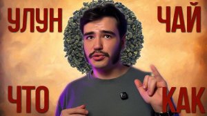 УЛУНЫ — ВСЯ БАЗА / ЧТО ТАКОЕ УЛУНЫ / ПЬЯНЫЙ ЧАЙНИЦА