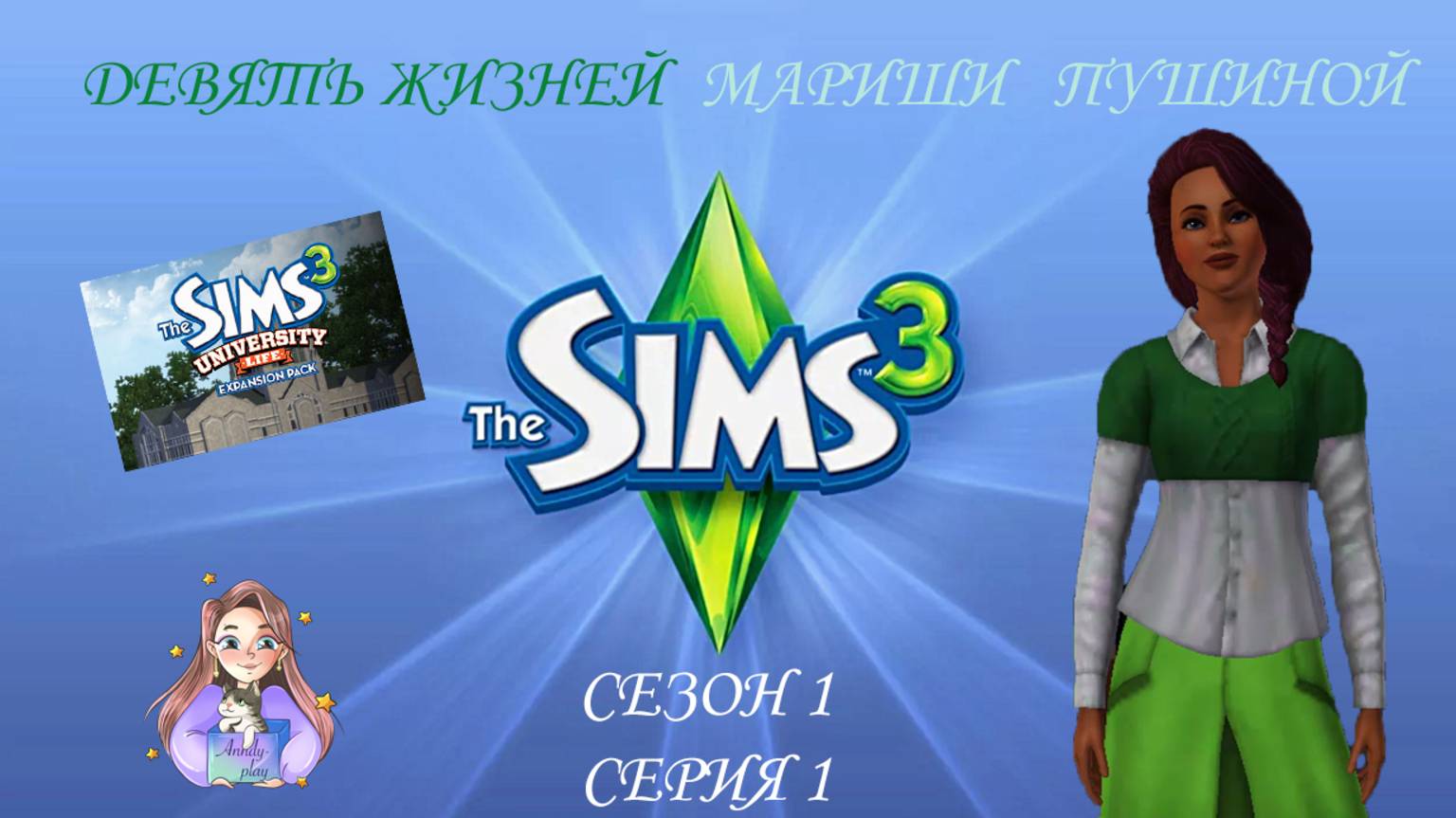 Девять жизней Мариши Пушиной. Сезон 1, серия 1. (Sims 3, Симс 3)