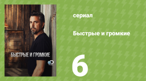Быстрые и громкие 1 сезон 6 серия (реалити-шоу, 2012)