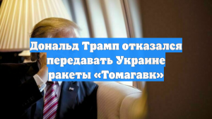 Дональд Трамп отказался передавать Украине ракеты «Томагавк»
