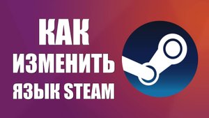 Как изменить язык Steam