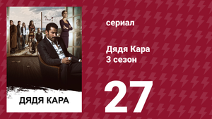 Дядя Кара 3 сезон 27 серия (сериал, 2014)