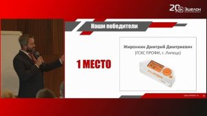 Пучкин В. В. - Объявление итогов CTF-конкурса среди инженеров компаний-партнеров