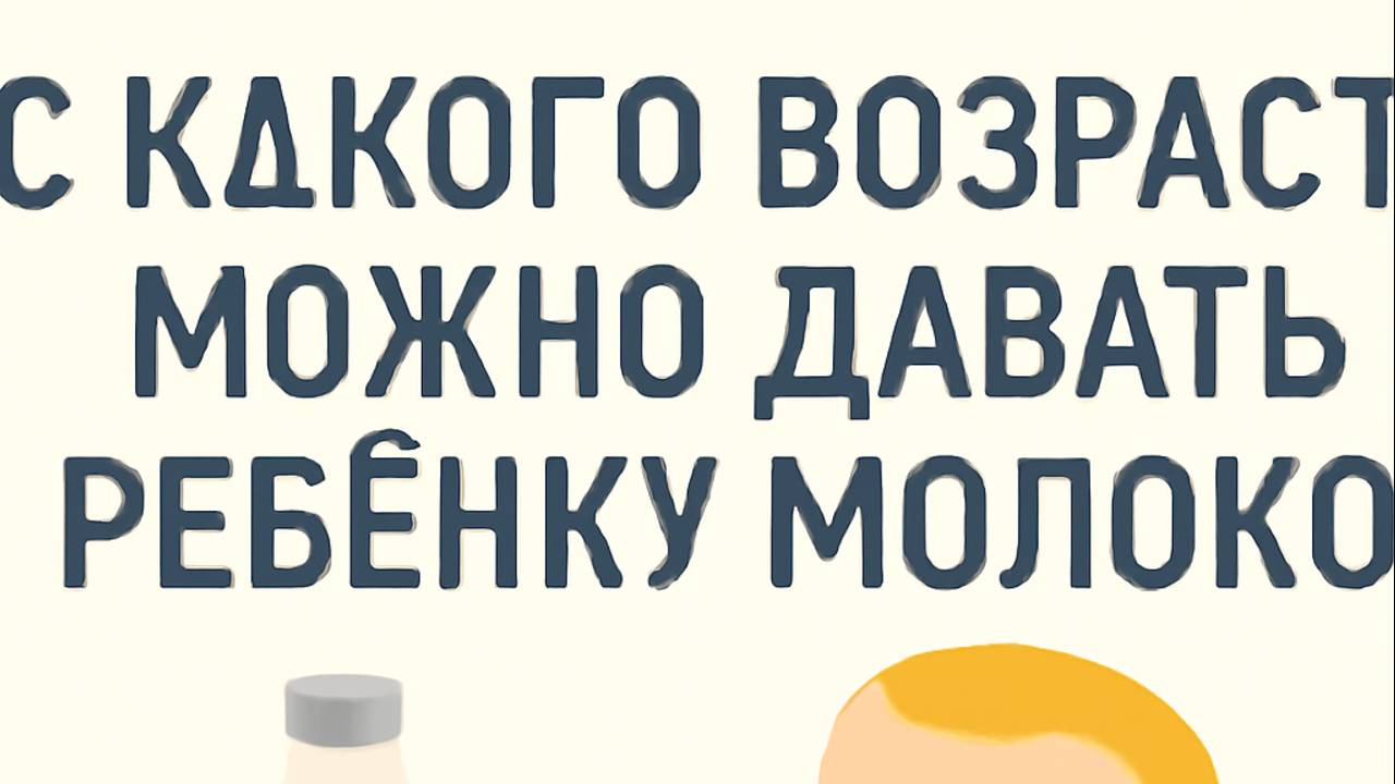 С какого возраста можно давать ребёнку молоко 🥛👶 Советы родителям смотреть онлайн
