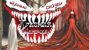 «Красная Шапочка» (альтернативная версия)