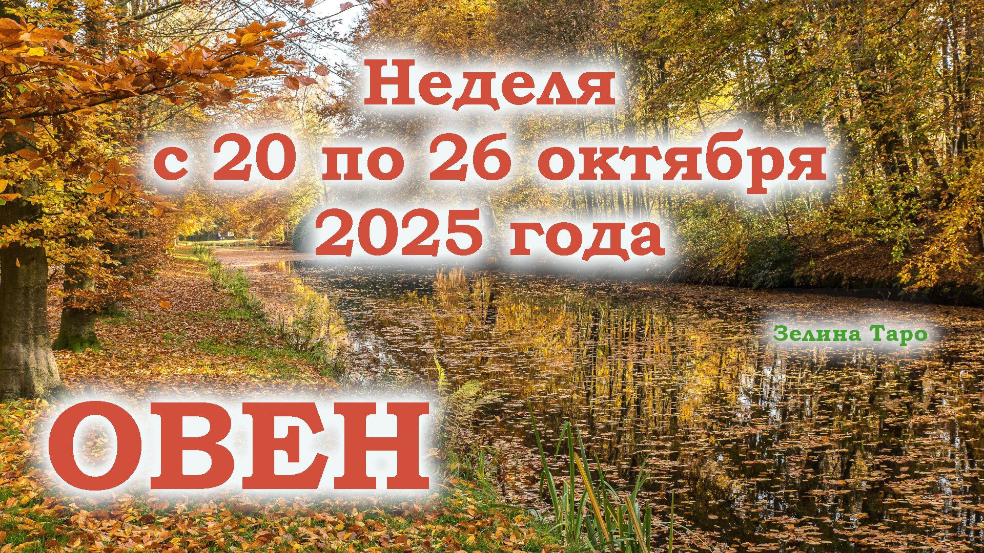 ОВЕН | ТАРО прогноз на неделю с 20 по 26 октября 2025 года