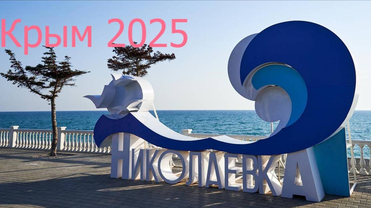 Чёрное море Николаевка Крым 2025