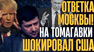 Срочно! ЭТИ слова МОСКВЫ на Томагавки для КИ_ВА шокировали БЕЛЫЙ ДОМ!..Рютте хамит Путину...