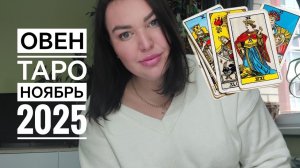 Овен Таро Ноябрь 2025