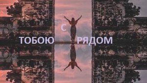 С ТОБОЮ РЯДОМ 2025-10-17