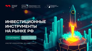 Инвестиционные инструменты на рынке РФ