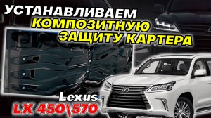Композитная Защита Картера на Lexus LX570 - Видео-Инструкция по Монтажу от ТиДжей-Тюнинг
