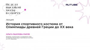 ФЕСТИВАЛЬ НВМС «История спортивного костюма от олимпиады древней Греции до 20го века»