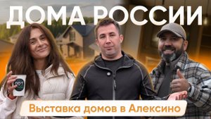 Обзор выставки Дома России в КП " Алексино"