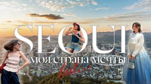 я мечтала об этом 27 лет... и наконец-то там!