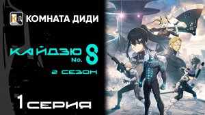 Кайдзю номер восемь 2 сезон / Kaijuu 8-gou 2nd Season - 1 серия [КОМНАТА ДИДИ]
