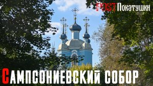 Собор Сампсона Странноприимца заложен Петром I в 1709 году в Санкт-Петербурге