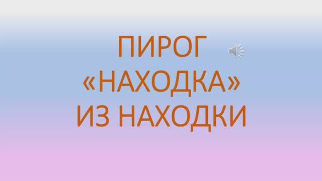 Сегодня обалденный пирог "Находка" из Находки