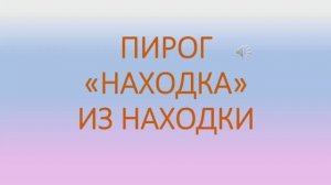 Сегодня обалденный пирог "Находка" из Находки