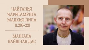 18.10.25 (8:20) - Чайтанья-чаритамрита, Мадхья-лила, 8.216-221 - Е.М. Мангала Вайшнав дас