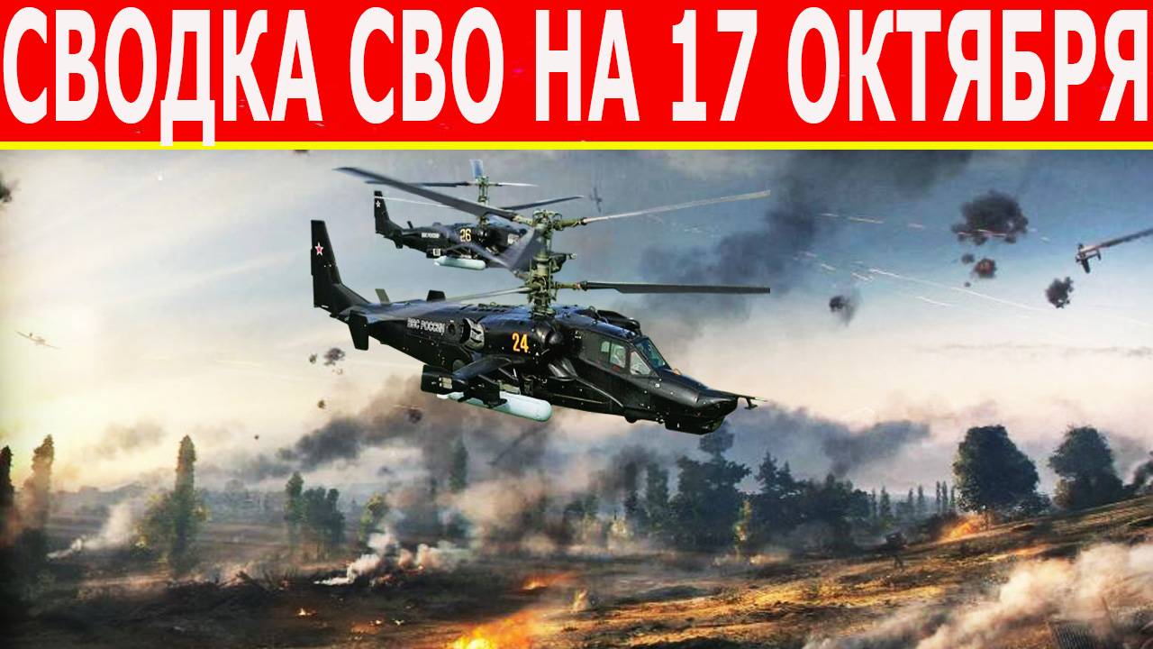 Сводка СВО на 17 октября. Новости СВО. Юрий Подоляка. Война на Украине. Новости сегодня 17.10.2025 смотреть онлайн