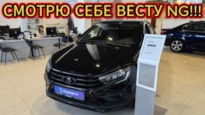 Может пора обновиться? Веста NG с мультирулём, но без подушек безопасности!