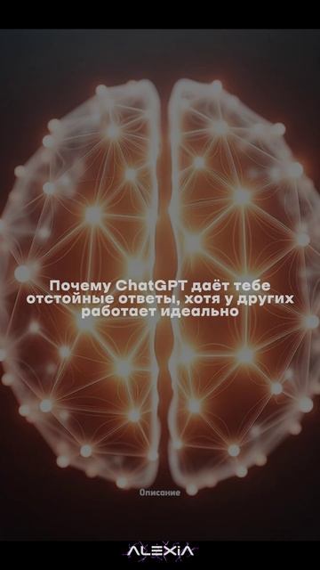 Почему ChatGPT даёт тебе отстойные ответы хотя у других работает идеально