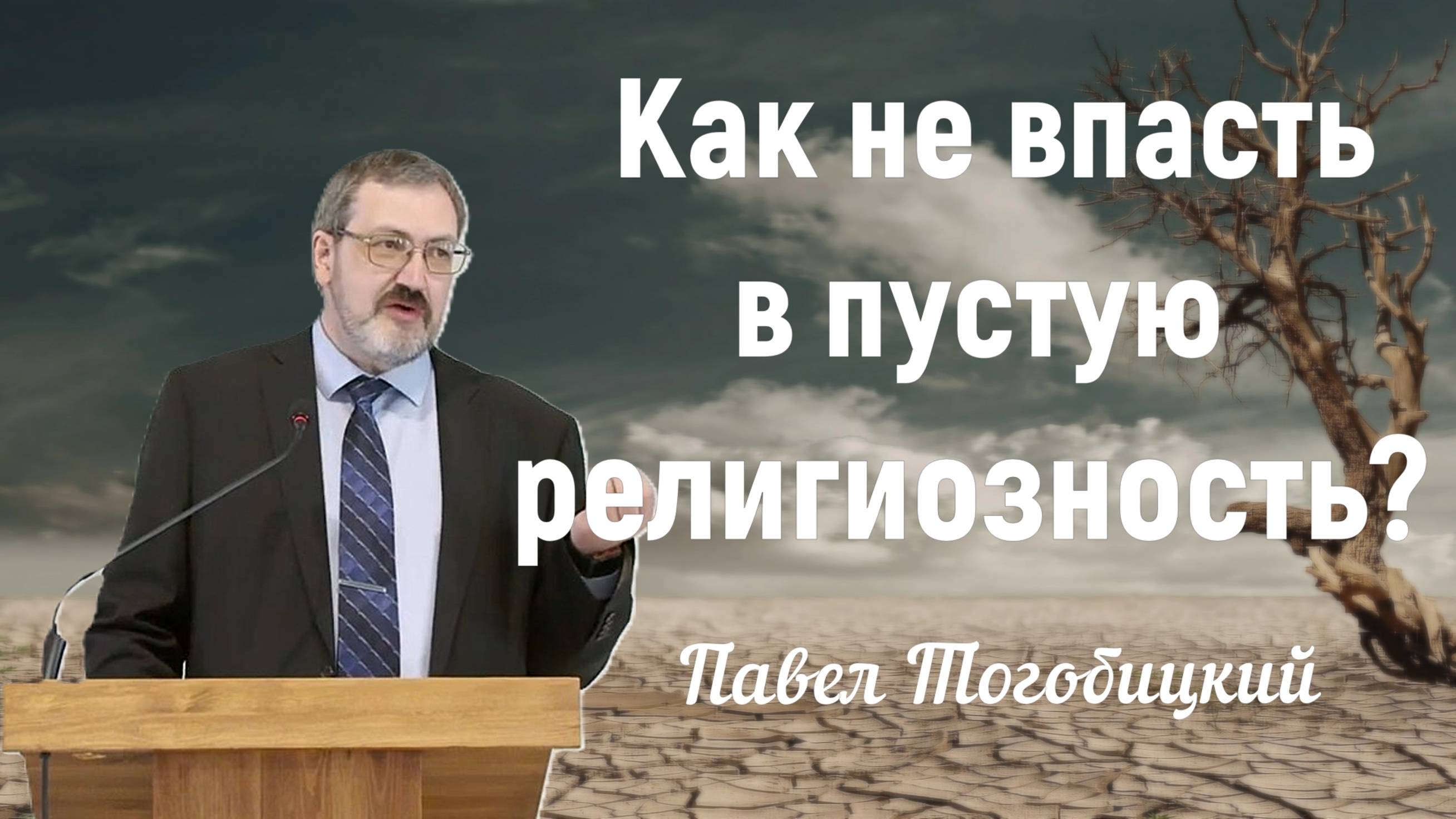 Как не впасть в пустую религиозность? ｜ Павел Тогобицкий