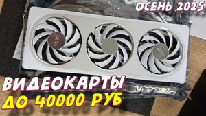 ВИДЕОКАРТЫ ДО 40000 РУБ 2025