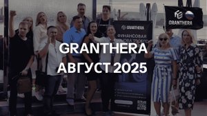 Granthera | Итоги августа 2025: новые возможности и развитие компании