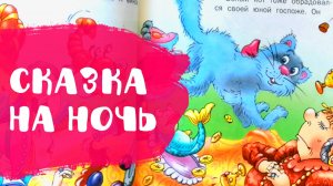 Слушать сказку "Белый котенок" | Сказки на ночь | Аудиосказки
