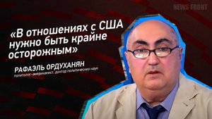 "В отношениях с США нужно быть крайне осторожным" - Рафаэль Ордуханян