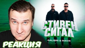 Galibri & Mavik - Стивен Сигал (Премьера клипа, 2023) РЕАКЦИЯ