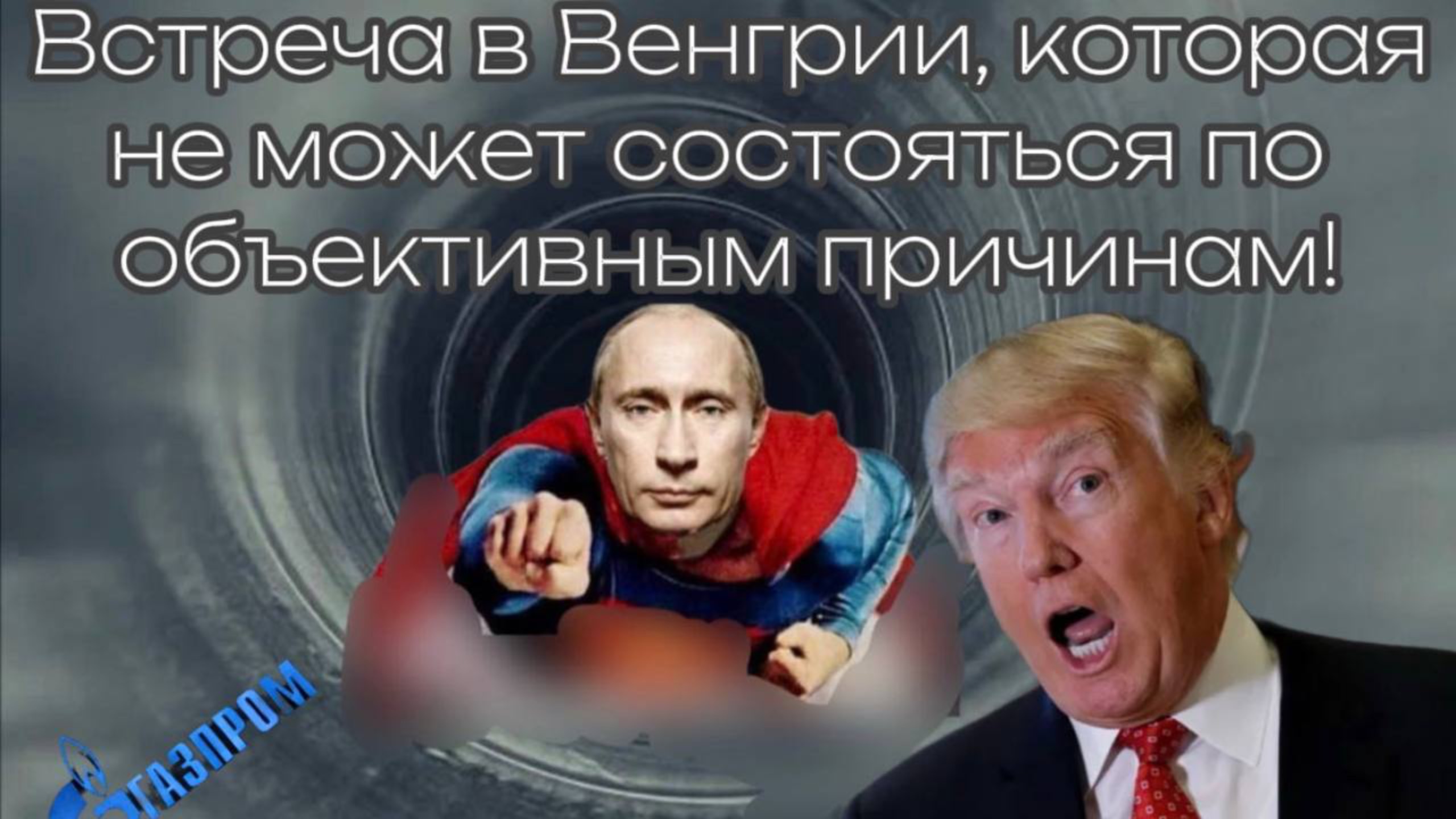 Встреча Путина и Трампа в Венгрии, которая не может состояться по объективным причинам!