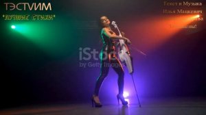 "Лучшие стихи" (Всё потому,что