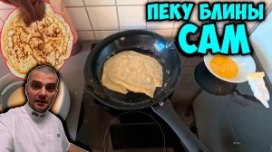 Влог от чего плесень в квартире, альтернатива стиральному порошку, пеку блины сам впервые