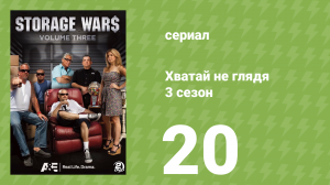 Хватай не глядя 3 сезон 20 серия (документальный сериал, 2012)