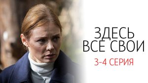 Здесь Все Свои 3-4 серия сериал детектив мелодрама Россия 1 2025 обзор