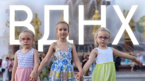 С детьми на ВДНХ - Лучший Парк Москвы