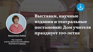 Выставки, научные издания и театральные постановки: Дом учителя празднует 100-летие