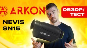 ARKON NEVIS SN15 - самый доступный тепловизор ARKON