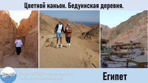 Цветной каньон. Бедуинская деревня.