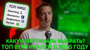 Какая вертикаль сейчас самая топовая ? | Какую вертикаль выбрать в 2025 году в арбитраже трафика