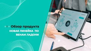 Новая линейка устройств по венам ладони