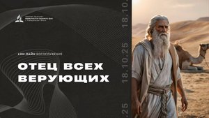 Субботнее служение Церкви Адвентистов Седьмого Дня | 18.10.25 - г. Набережные Челны