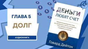 Глава 5: Долг. Деньги любят счет. Аудиокнига. (Говард Дейтон)
